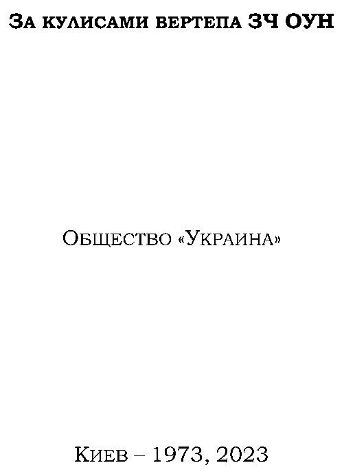 Обложка книги «За кулисами вертепа ЗЧ ОУН»