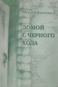 Обложка книги «Домой с черного хода»