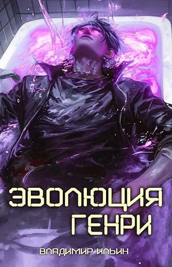 Обложка книги «Эволюция Генри 1»