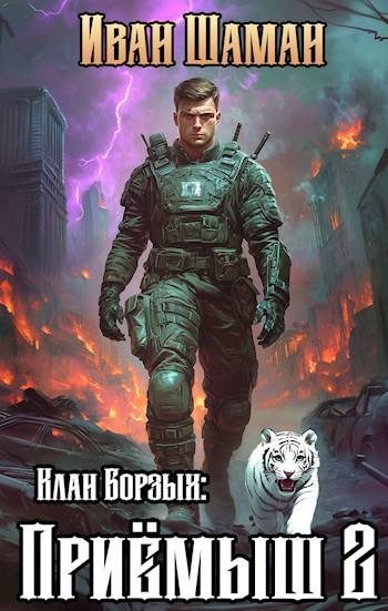 Обложка книги «Клан Борзых. Приемыш. Том 2»
