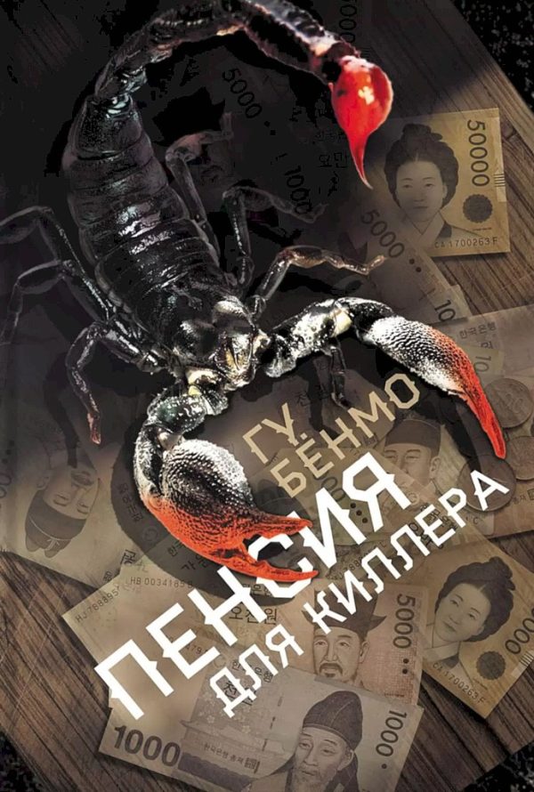 Обложка книги «Пенсия для киллера»