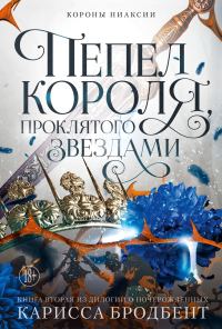 Обложка книги «Пепел короля, проклятого звездами»