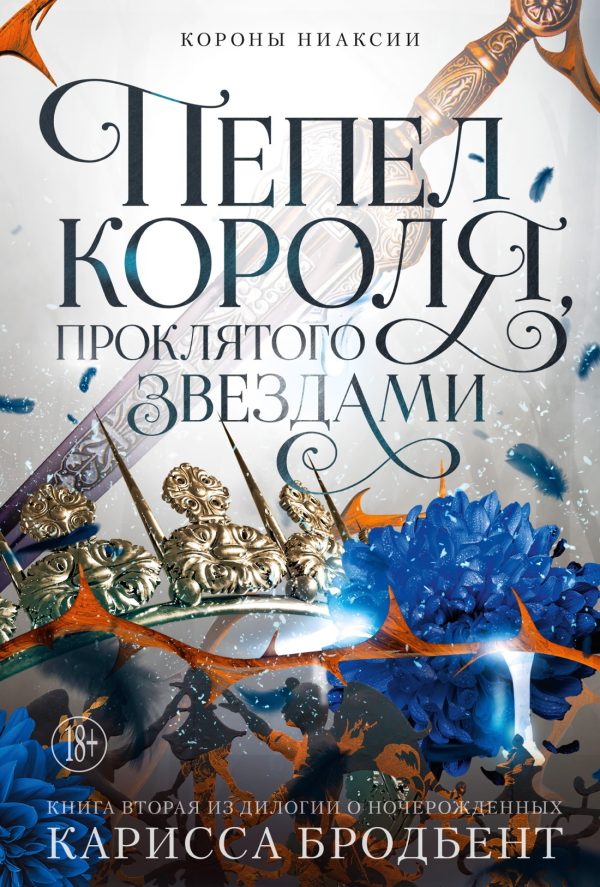 Обложка книги «Пепел короля, проклятого звездами»