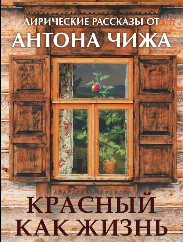 Обложка книги «Красный, как жизнь»