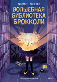 Обложка книги «Волшебная библиотека Брокколи»