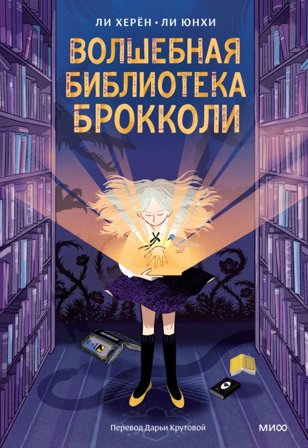 Обложка книги «Волшебная библиотека Брокколи»