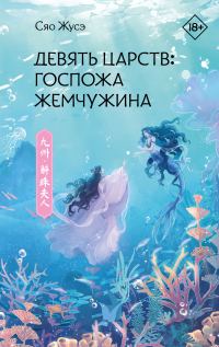 Обложка книги «Госпожа Жемчужина»