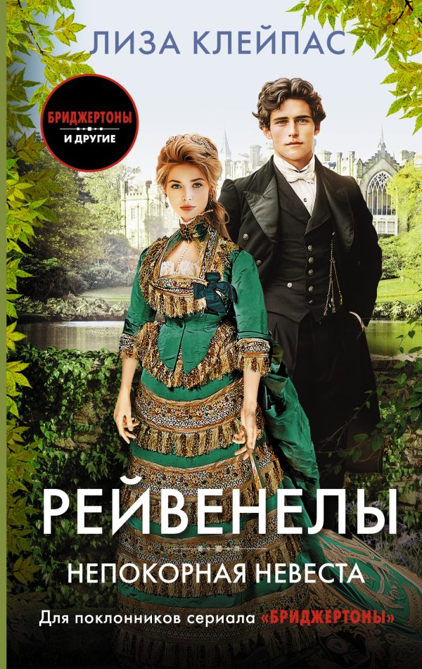 Обложка книги «Непокорная невеста»
