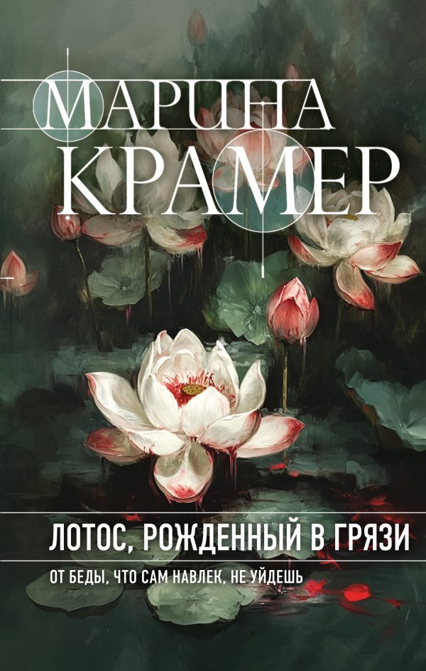 Обложка книги «Лотос, рожденный в грязи»
