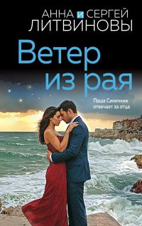 Обложка книги «Ветер из рая»
