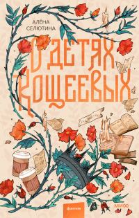 Обложка книги «О детях Кощеевых»