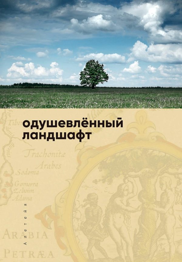 Обложка книги «Одушевленный ландшафт. Сборник статей»