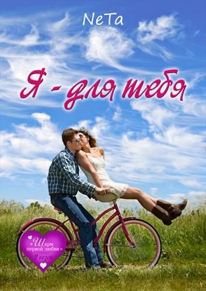Обложка книги «Я - для тебя»