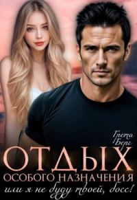 Обложка книги «Отдых особого назначения, или я (не) буду твоей, босс»
