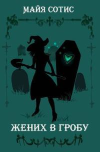 Обложка книги «Жених в гробу»