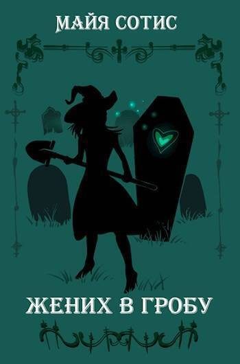 Обложка книги «Жених в гробу»