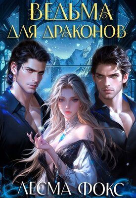 Обложка книги «Ведьма для драконов»