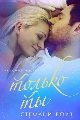 Обложка книги «Только ты»