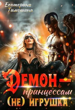 Обложка книги «Демон — принцессам (не) игрушка»
