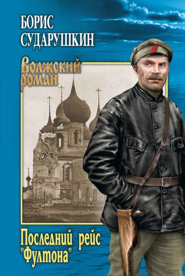 Обложка книги «Последний рейс «Фултона»»