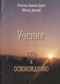 Обложка книги «Ученик. Путь к освобождению»