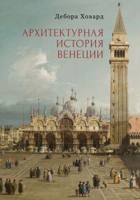 Обложка книги «Архитектурная история Венеции»