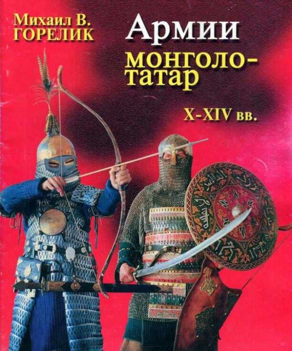 Обложка книги «Армии монголо-татар X—XIV веков»