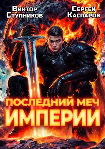 Обложка книги «Последний меч Империи»