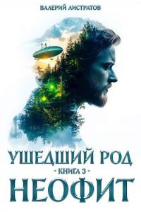 Обложка книги «Неофит»