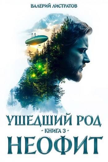 Обложка книги «Неофит»