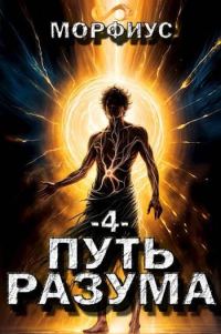Обложка книги «Путь разума 4»