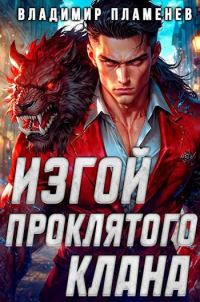 Обложка книги «Изгой Проклятого Клана. Том 1»