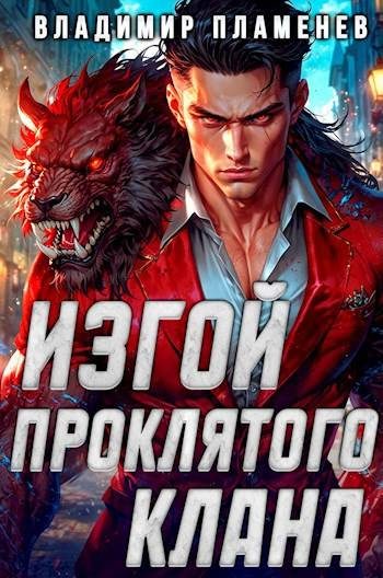 Обложка книги «Изгой Проклятого Клана. Том 1»