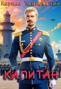 Обложка книги «Капитан»