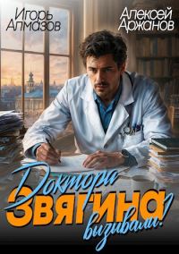 Обложка книги «Доктора Звягина вызывали? Том 1»