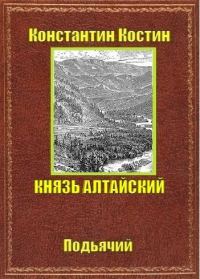 Обложка книги «Князь Алтайский»