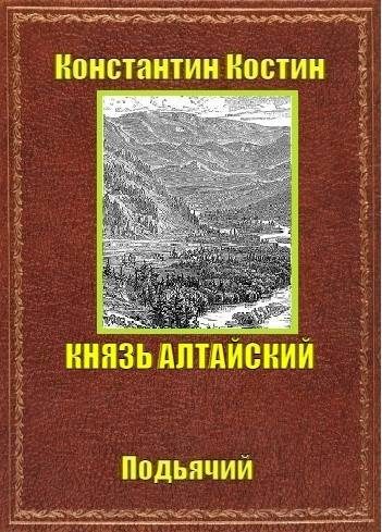 Обложка книги «Князь Алтайский»