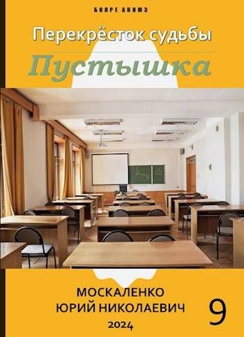 Обложка книги «Пустышка. Книга 9»
