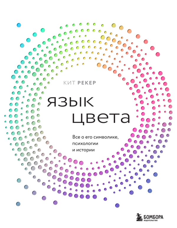 Обложка книги «Язык цвета. Все о его символике, психологии и истории»