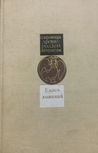 Обложка книги «Книга хожений. Записки русских путешественников XI-XV вв»