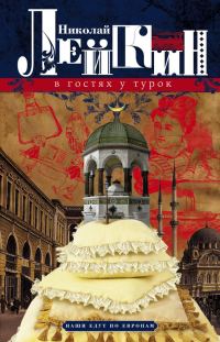 Обложка книги «В гостях у турок. Юмористическое описание путешествия супругов Николая Ивановича и Глафиры Семеновны Ивановых через славянские земли в Константинопол»