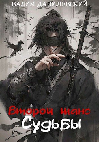 Обложка книги «Второй шанс судьбы»