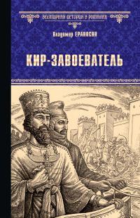 Обложка книги «Кир-завоеватель»
