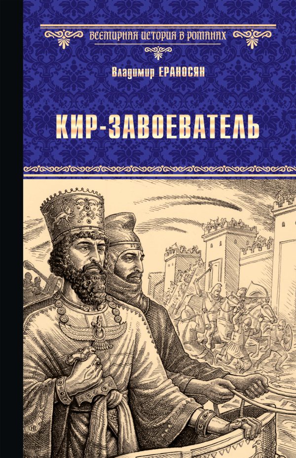 Обложка книги «Кир-завоеватель»