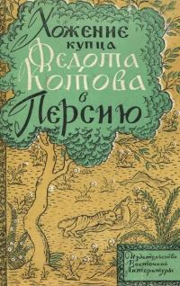Обложка книги «Хожение купца Федота Котова в Персию»