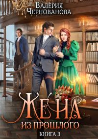 Обложка книги «Жена из прошлого. Книга 3»