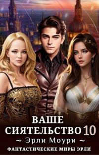 Обложка книги «Ваше Сиятельство #10»