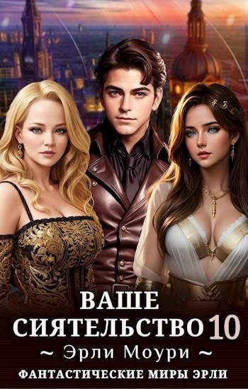 Обложка книги «Ваше Сиятельство #10»