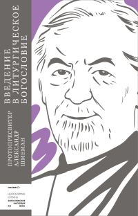 Обложка книги «Введение в литургическое богословие»