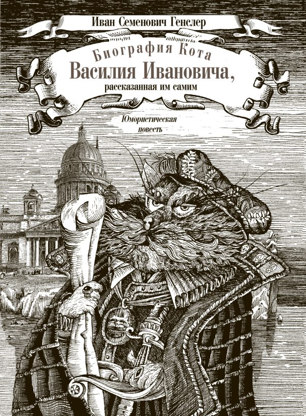 Обложка книги «Биография кота Василия Ивановича, рассказанная им самим»